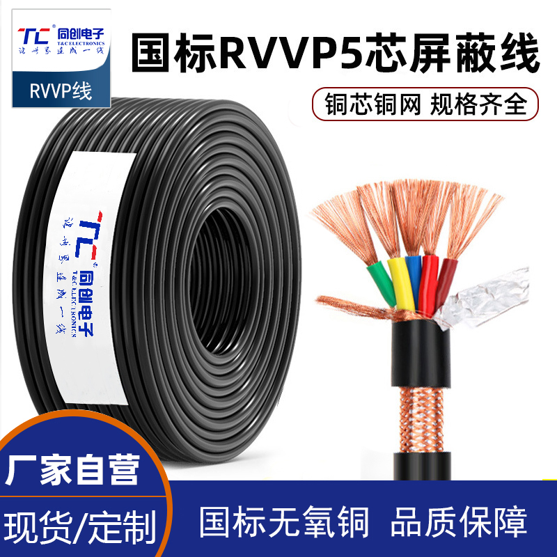 RVVP屏蔽控制线5芯通讯通信线信号线控制电缆