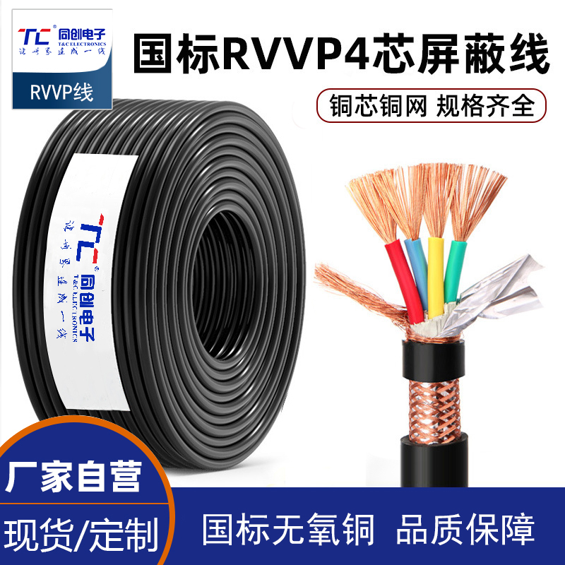 国标纯铜网RVVP屏蔽线4芯0.3 0.5 075 1.5 2.5平方控制电缆信号线
